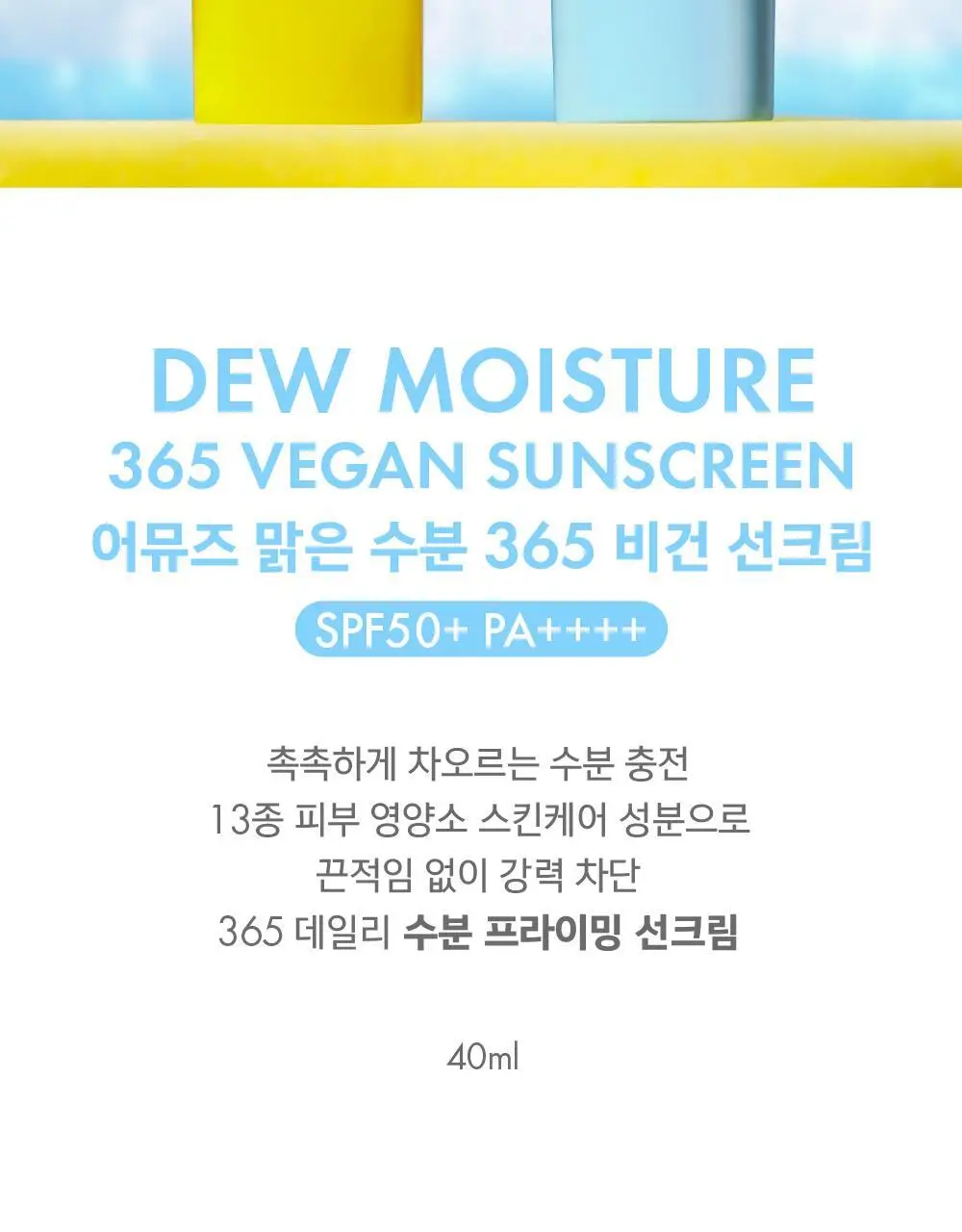 [수분 선크림/유기자차] 어뮤즈 맑은 수분 365 비건 선크림 40ml 상세페이지 4